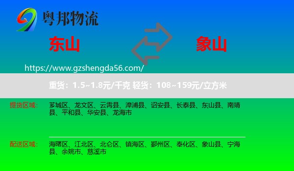 东山县到象山县物流专线