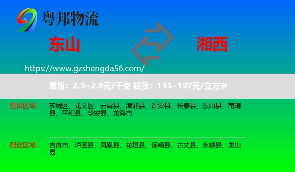 东山县到湘西物流专线