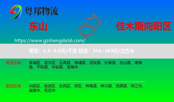 东山县到向阳区物流专线