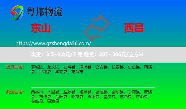 东山县到西昌市物流专线