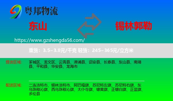 东山县到锡林郭勒物流专线