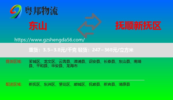 东山县到新抚区物流专线