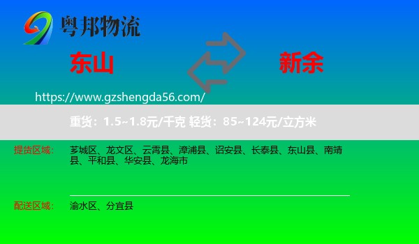 东山县到新余物流专线