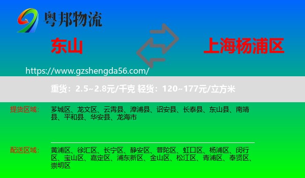 东山县到杨浦区物流专线