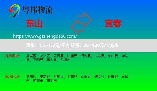 东山县到宜春物流专线