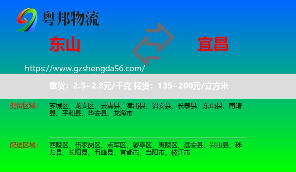 东山县到宜昌物流专线