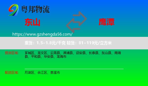 东山县到鹰潭物流专线