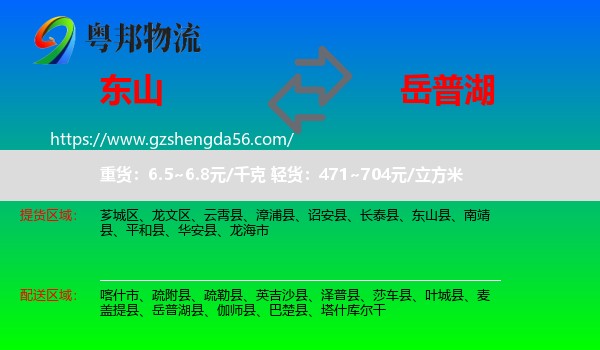 东山县到岳普湖县物流专线