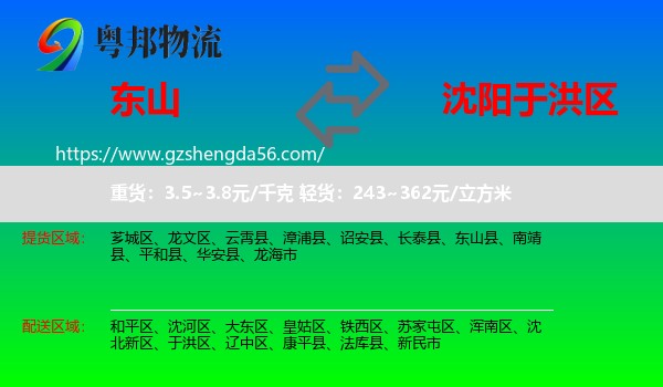 东山县到于洪区物流专线