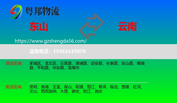 东山县到云南物流专线