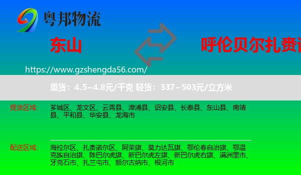 东山县到扎赉诺尔区物流专线