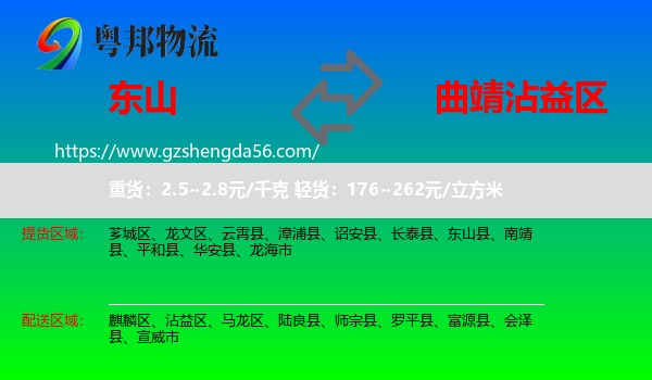东山县到沾益区物流专线