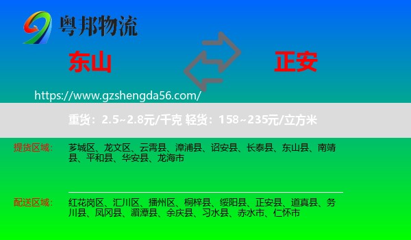 东山县到正安县物流专线