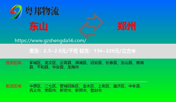 东山县到郑州专线