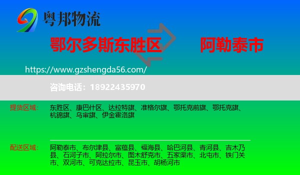 东胜区到阿勒泰市物流专线