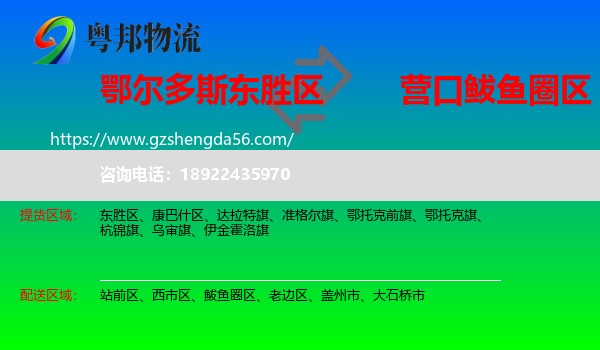 东胜区到鲅鱼圈区物流专线