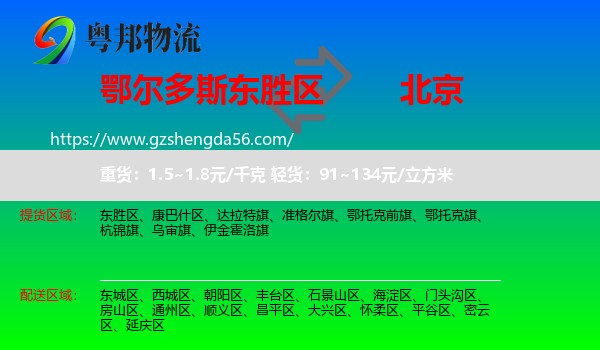 东胜区到北京专线