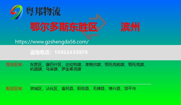 东胜区到滨州物流专线