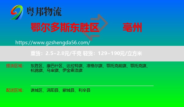 东胜区到亳州物流专线