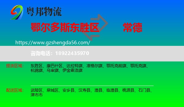 东胜区到常德物流专线