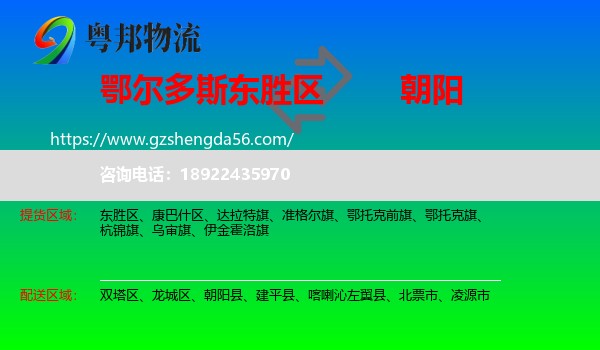 东胜区到朝阳物流专线