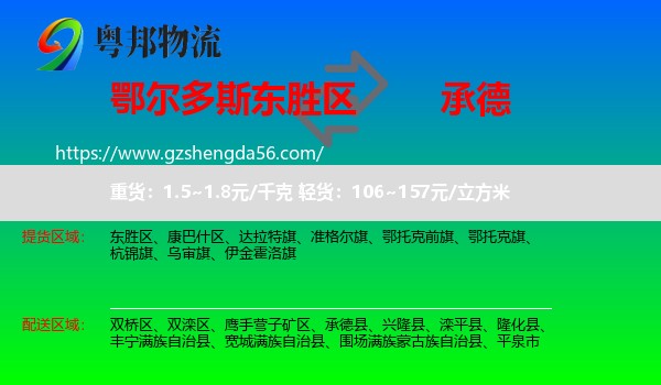 东胜区到承德物流专线
