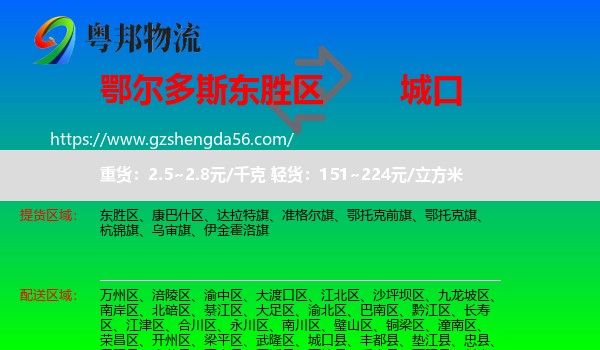 东胜区到城口县物流专线