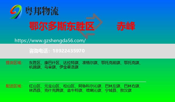 东胜区到赤峰物流专线