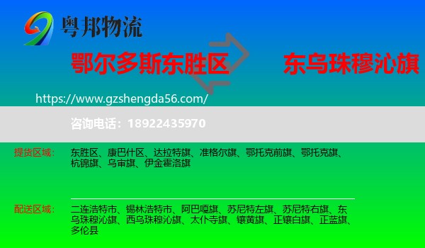 东胜区到东乌珠穆沁旗物流专线
