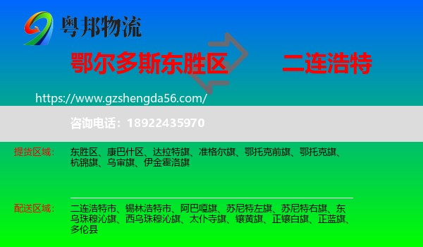东胜区到二连浩特市物流专线