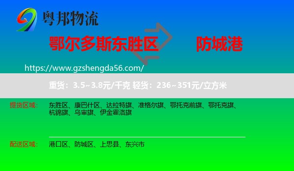 东胜区到防城港物流专线