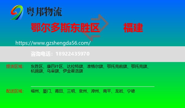 东胜区到福建物流专线