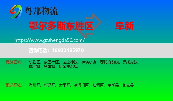 东胜区到阜新物流专线