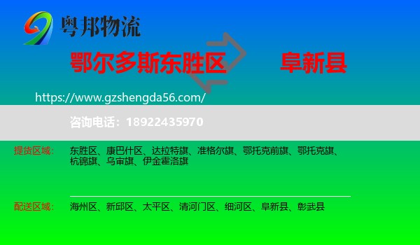 东胜区到阜新县物流专线