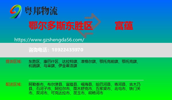 东胜区到富蕴县物流专线