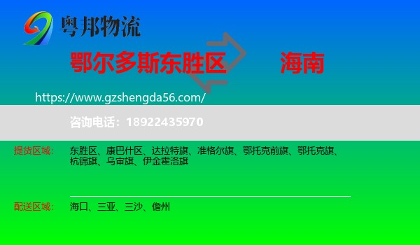 东胜区到海南物流专线