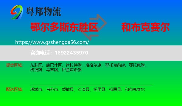 东胜区到和布克赛尔物流专线