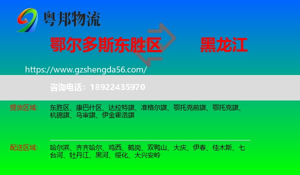 东胜区到黑龙江物流专线