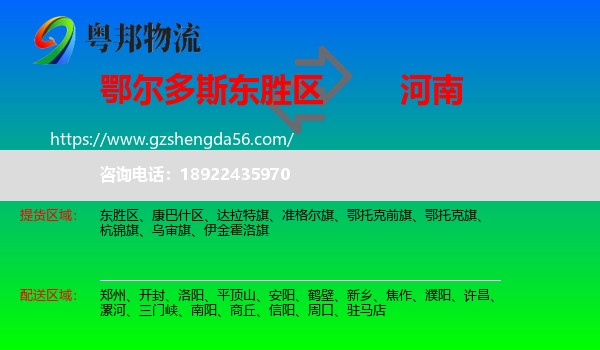 东胜区到河南物流专线