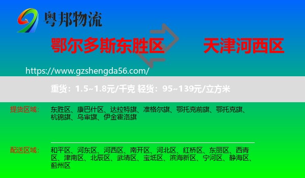 东胜区到河西区物流专线