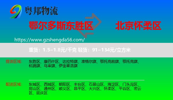 东胜区到怀柔区物流专线