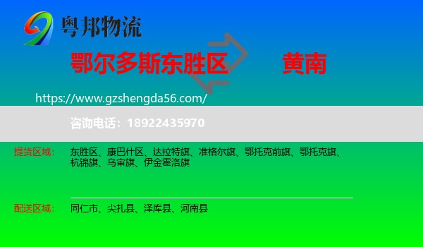 东胜区到黄南物流专线
