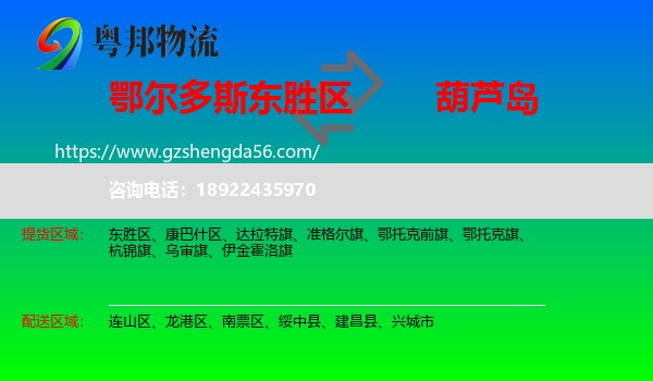 东胜区到葫芦岛物流专线