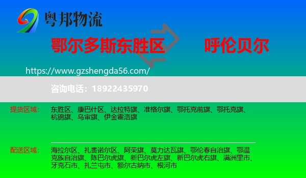 东胜区到呼伦贝尔物流专线