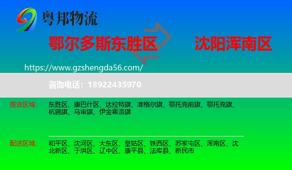 东胜区到浑南区物流专线
