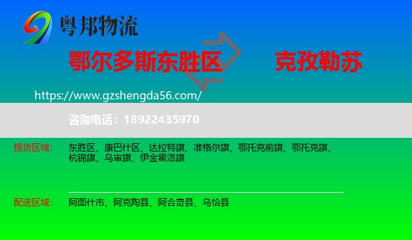 东胜区到克孜勒苏物流专线