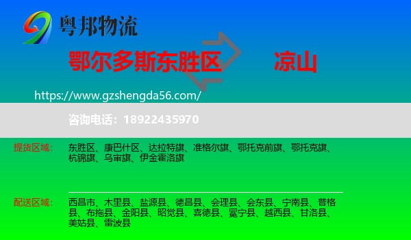 东胜区到凉山物流专线