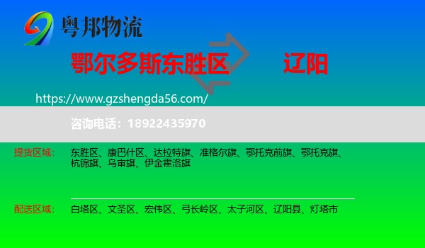 东胜区到辽阳物流专线