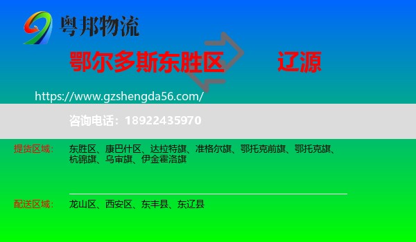 东胜区到辽源物流专线
