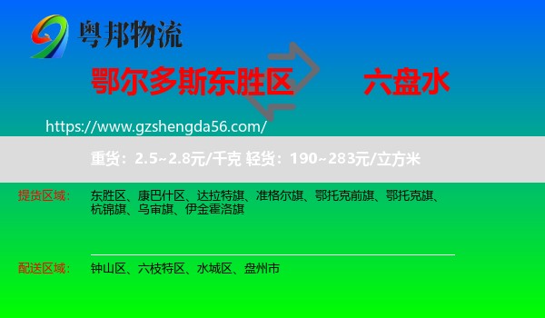 东胜区到六盘水物流专线